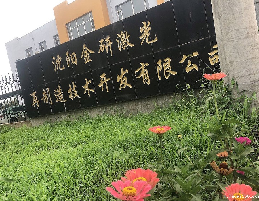 沈阳米兰体育app手机下载最新版本安装激光招贤纳士