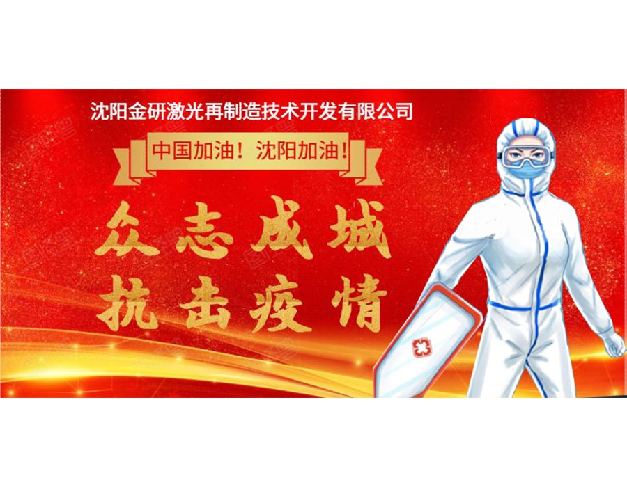 众志成城  抗击疫情