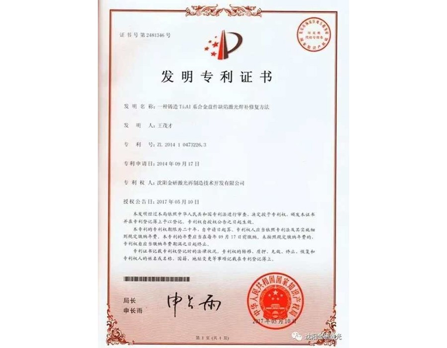 米兰体育app手机下载最新版本安装发明专利：铸造Ti3AL系合金盘件缺陷激光焊补修复方法