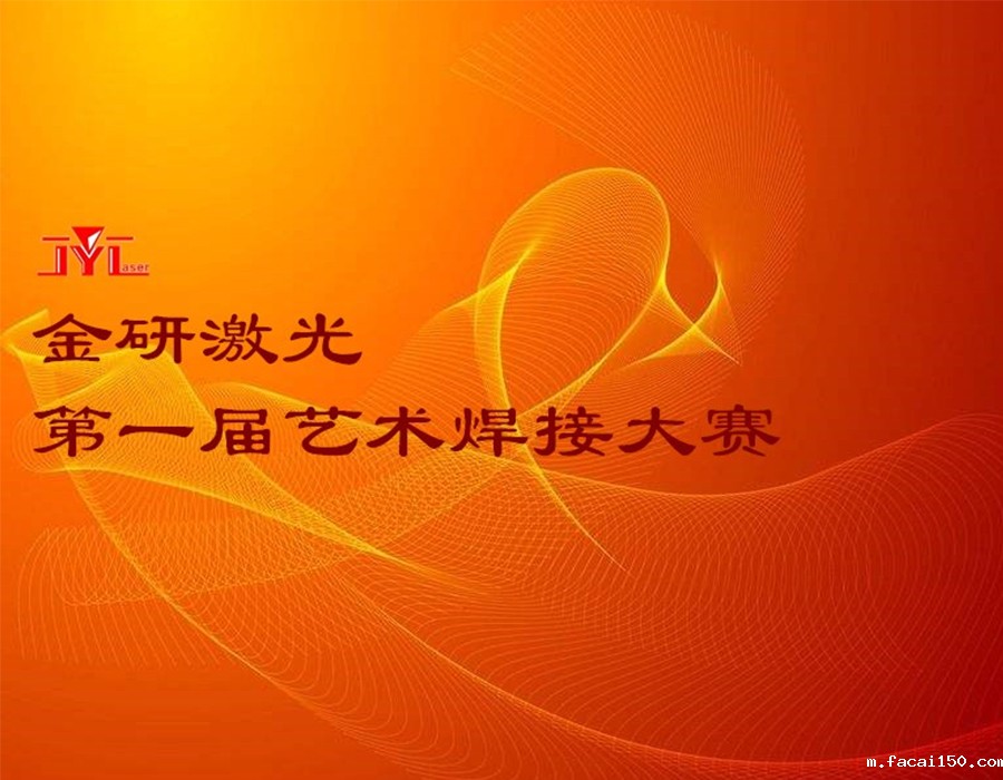 米兰体育app手机下载最新版本安装激光第一届艺术焊接大赛活动总结