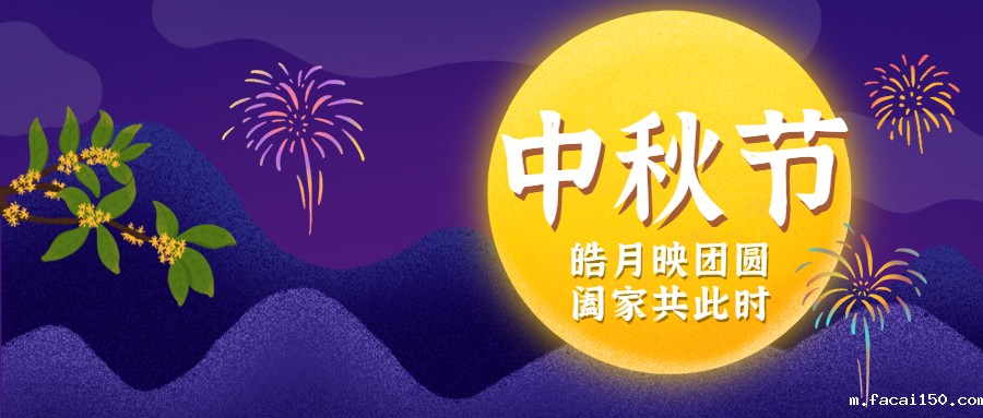 月满中秋，圆满心意